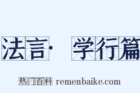 法言·学行篇是什么意思的图片
